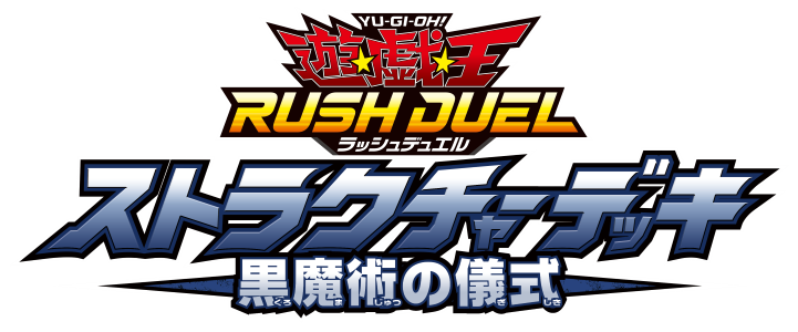 ストラクチャーデッキ黒魔術の儀式 – サテライトショップ通販 カード