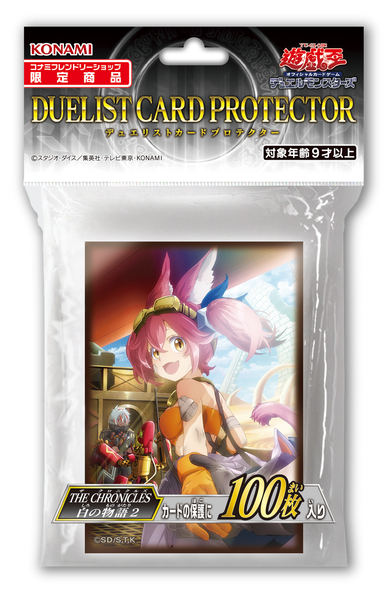 デュエリストカードプロテクター THE CHRONICLES 白の物語 2