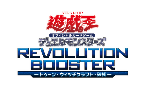 REVOLUTION BOOSTER - トゥーン・ウィッチクラフト・破械 -(15Pack REVOLUTION BOOSTER - トゥーン・ウィッチクラフト・破械 -(15Pack