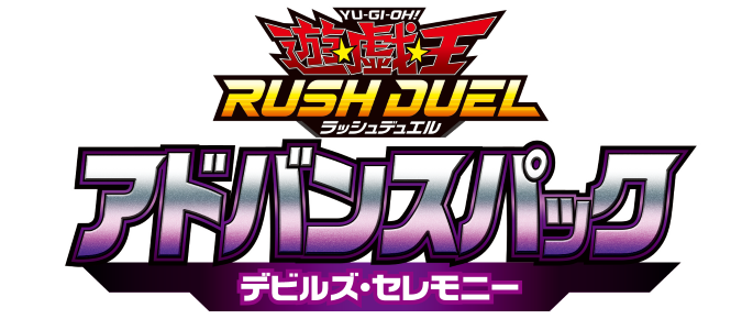 アドバンスパックデビルズ・セレモニー （15Pack） – サテライト