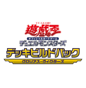 【予約受付中】デッキビルドパック グロリアス・ヴィクターズ（15Pack）