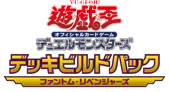 予約受付中】デッキビルドパック ファントム・リベンジャーズ(15PACK