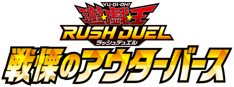 遊戯王ラッシュデュエル 戦慄のアウターバース(30Pack) – サテライト 遊戯王ラッシュデュエル 戦慄のアウターバース(30Pack) – サテライト