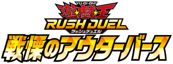 遊戯王ラッシュデュエル 戦慄のアウターバース（30Pack）
