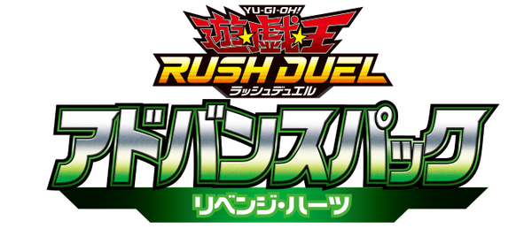 【予約受付中】アドバンスパック リベンジ・ハーツ（15Pack）