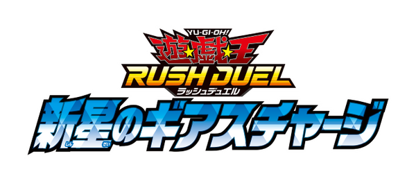 【予約受付中】遊戯王ラッシュデュエル 新星のギアスチャージ（30Pack）