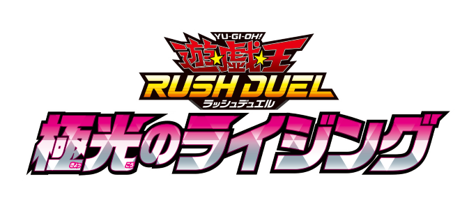 遊戯王ラッシュデュエル 極光のライジングブースター（30Pack