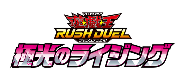 遊戯王ラッシュデュエル 極光のライジングブースター（30Pack）
