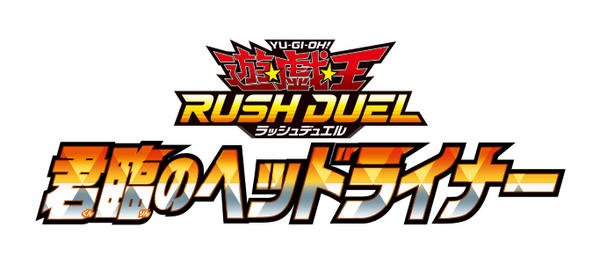 【予約受付中】遊戯王ラッシュデュエル  君臨のヘッドライナー（30Pack）