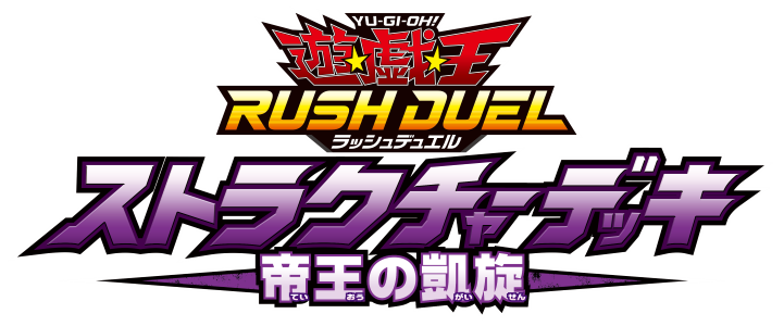 ストラクチャーデッキ 帝王の凱旋 – サテライトショップ通販 カード