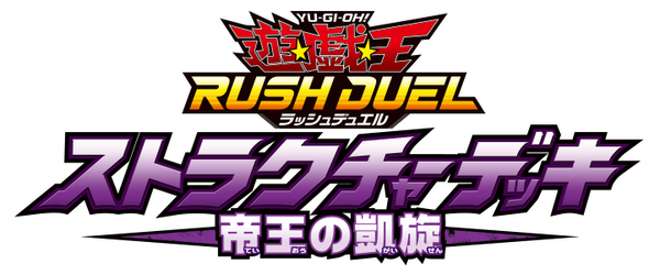 【予約受付中】ストラクチャーデッキ 帝王の凱旋