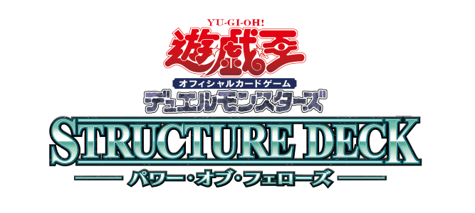 予約受付中】STRUCTURE DECK パワー・オブ・フェローズ 予約受付中】STRUCTURE DECK パワー・オブ・フェローズ