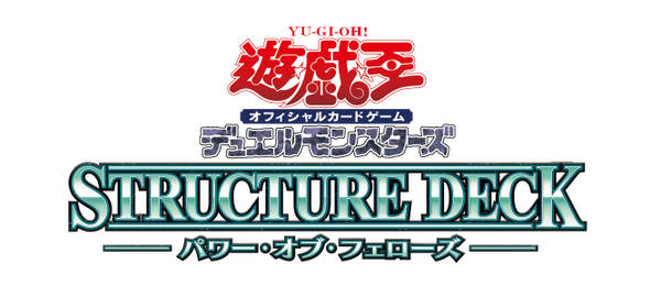【予約受付中】STRUCTURE DECK パワー・オブ・フェローズ