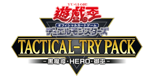 【予約受付中】TACTICAL-TRY PACKパック - 黒魔導・HERO・御巫 -(15PACK)